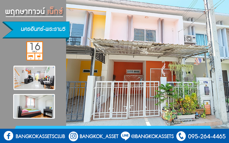 ทาวน์เฮ้าส์มือสองนนทบุรี ม.พฤกษาทาวน์เน็กซ์ นครอินทร์-วงเวียนพระราม5 (หน้ากว้าง 6 เมตร) แถมแอร์ 4 เครื่อง พร้อมเฟอร์นิเจอร์ เนื้อที่ 16 ตร.ว. ครบครันทุกฟังก์ชั่น 3นอน 2น้ำ ครัวเคาน์เตอร์+โรงรถ บนทำเลติด ถ.นครอินทร์ เชื่อมสู่หลากหลายเส้นทางได้อย่างรวดเร็ว ใกล้วงเวียนพระรามห้า และจุดขึ้นทางด่วน "ศรีรัช" ราคาเพียง 2 ล้านต้นๆ